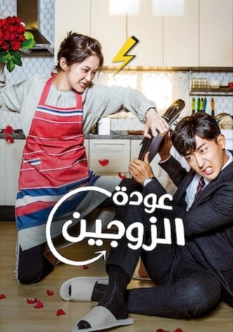 عودة الزوجين