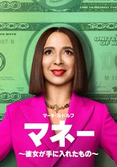 マネー ～彼女が手に入れたもの～ - シーズン 1