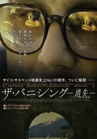 ザ・バニシング　消失