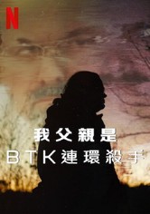 我父亲是 BTK 连环杀手