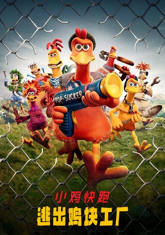 小鸡快跑：逃出鸡块工厂