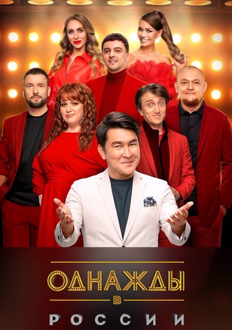 Однажды в России