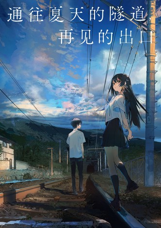 通往夏天的隧道，再見的出口