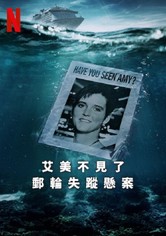艾米不见了：邮轮失踪悬案