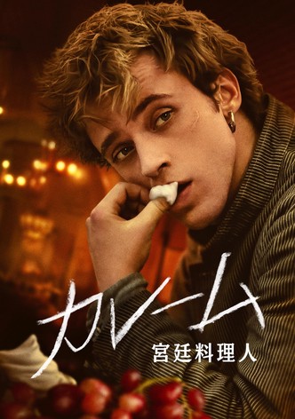 カレーム 宮廷料理人