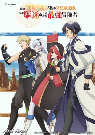 队友太弱所以贯彻辅助的宫廷魔法师，惨遭流放目标却是最强 - 季 1