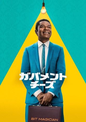 ガバメント・チーズ