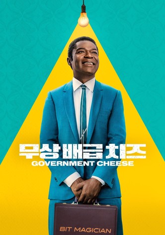 '무상 배급 치즈' - Government Cheese