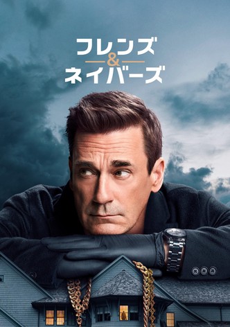 フレンズ&ネイバーズ - シーズン 2