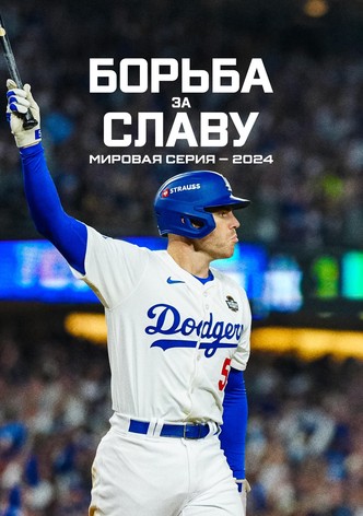 Борьба за славу: Мировая серия — 2024