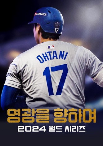 '영광을 향하여: 2024 월드 시리즈' - Fight for Glory: 2024 World Series