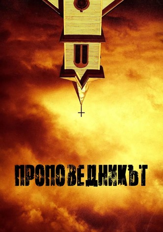 Проповедникът