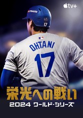 栄光への戦い：2024 ワールド・シリーズ - シーズン 1