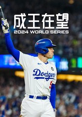 投争荣耀：2024世界大赛