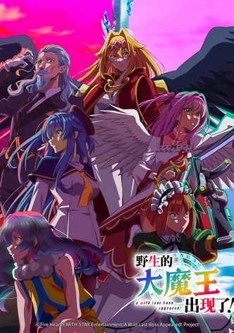 野生的大魔王出现了！ - 季 1