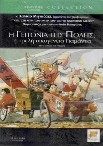 Η γειτονιά της πόλης: Η τρελή οικογένεια Γιαμάντα