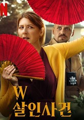 W 살인사건