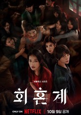 회혼계 - 시즌 1