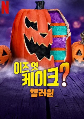 이즈 잇 케이크? 핼러윈