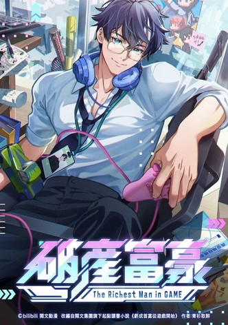破産富豪 The Richest Man in GAME - シーズン 1
