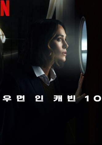 우먼 인 캐빈 10