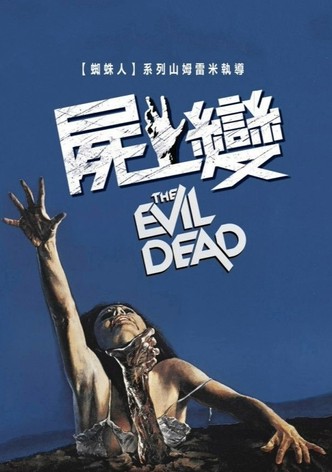 鬼玩人