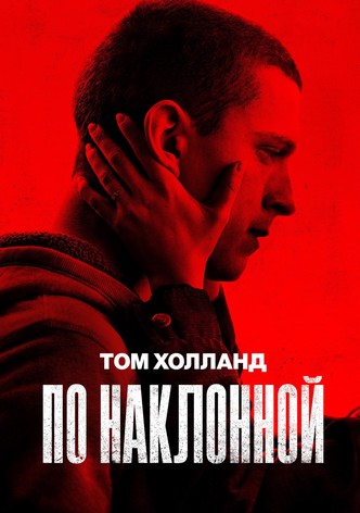 По наклонной