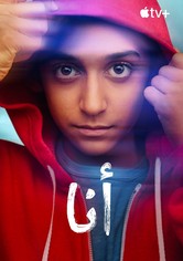 أنا - الموسم 1