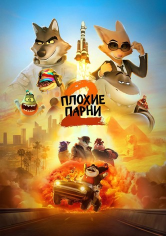 Плохие парни 2