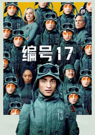 米奇17號