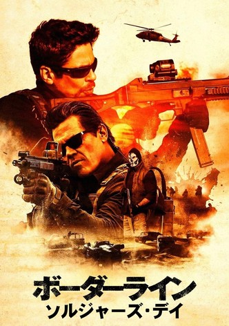 ボーダーライン：ソルジャーズ・デイ