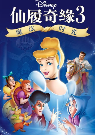 仙履奇缘3：魔法时光