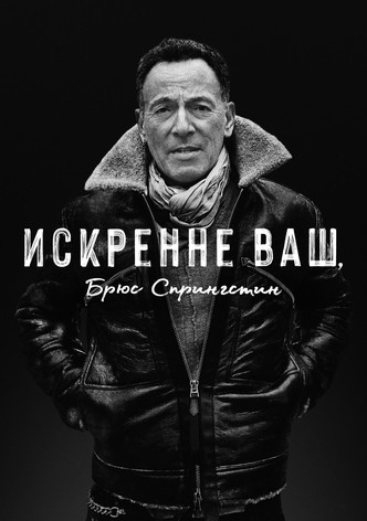 Искренне ваш, Брюс Спрингстин