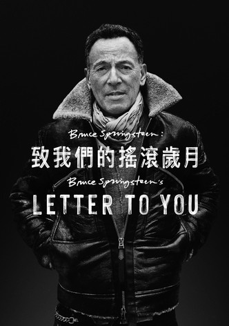 布鲁斯·斯普林斯汀：给你的信