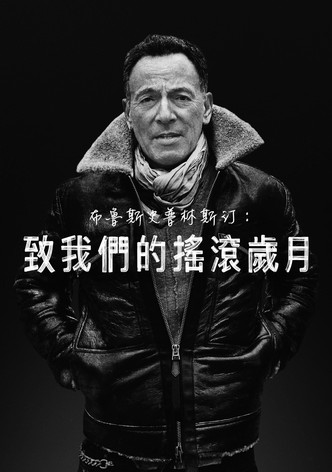布鲁斯·斯普林斯汀：给你的信