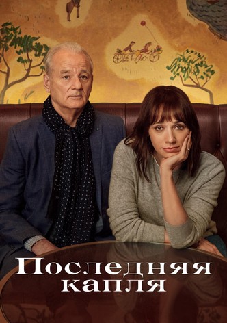 Последняя капля