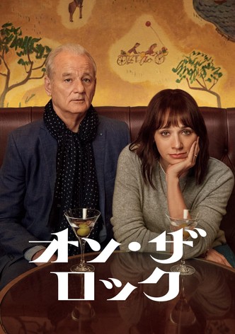 オン・ザ・ロック