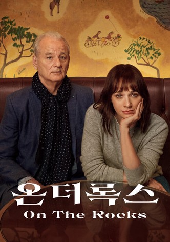 '온 더 록스' - On the Rocks