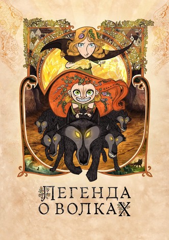 Легенда о волках