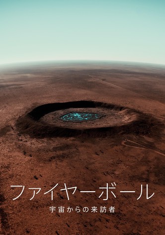 ファイヤーボール：宇宙からの来訪者