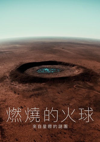 火球：来自黑暗世界的访客