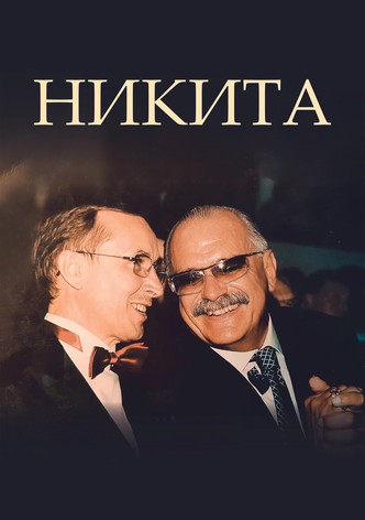 Никита