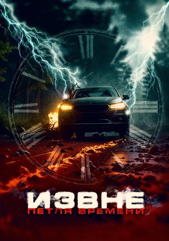 Извне. Петля времени