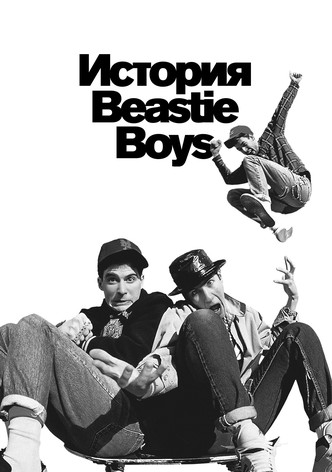 История Beastie Boys