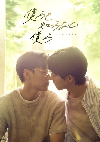 僕らも知らない僕らーUNKNOWNー
