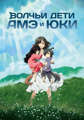 Волчьи дети Амэ и Юки