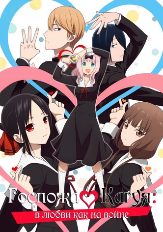 Госпожа Кагуя: В любви как на войне