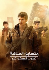 متسابق المتاهة: تجارب السكورش