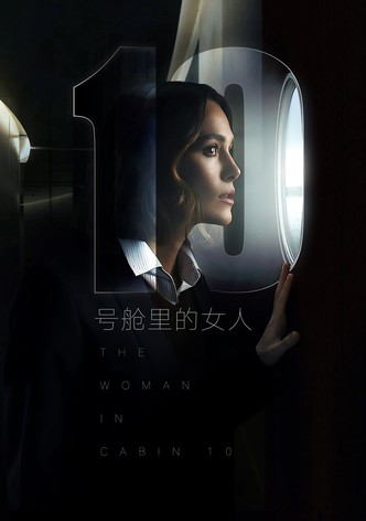 10号舱里的女人