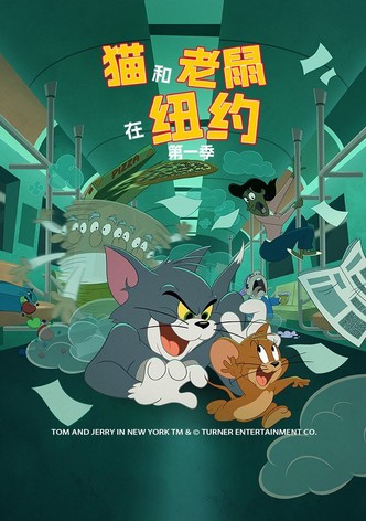 猫和老鼠在纽约